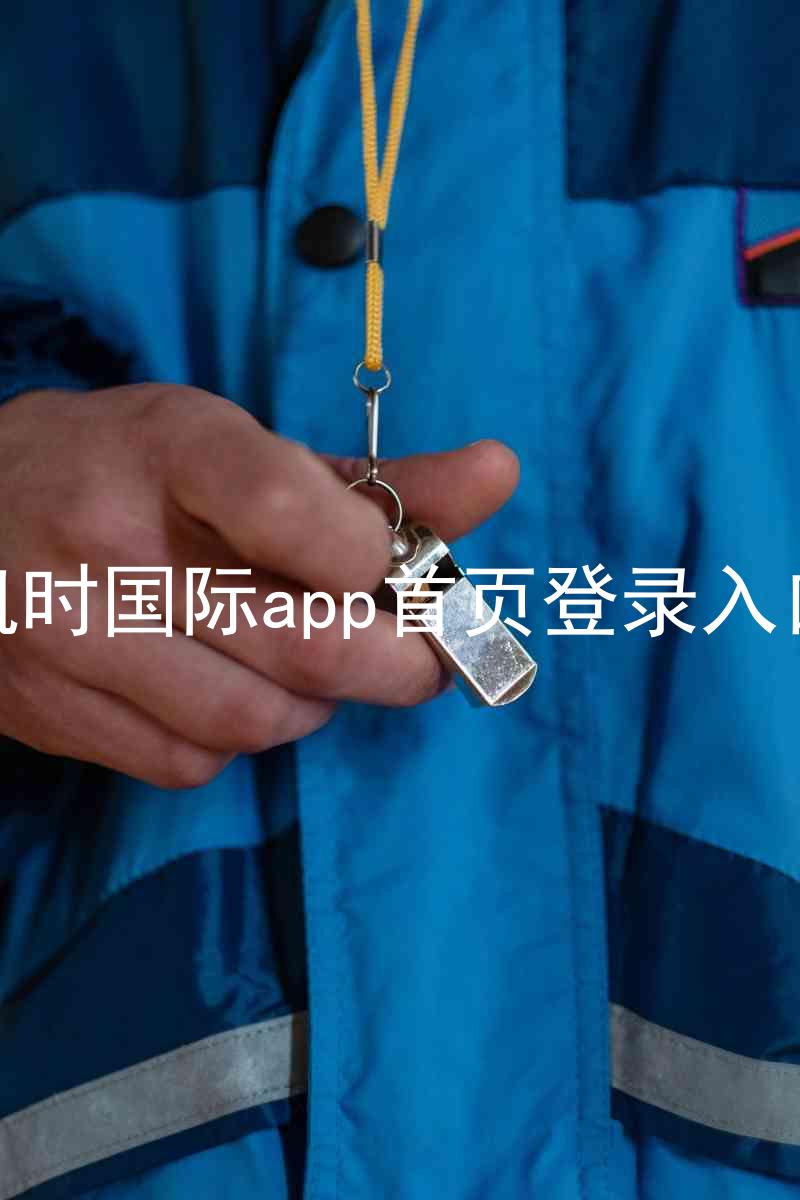 凯时国际app首页登录入口
